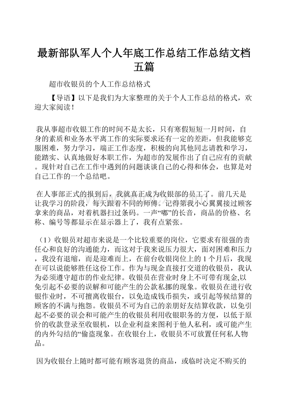 最新部队军人个人年底工作总结工作总结文档五篇.docx