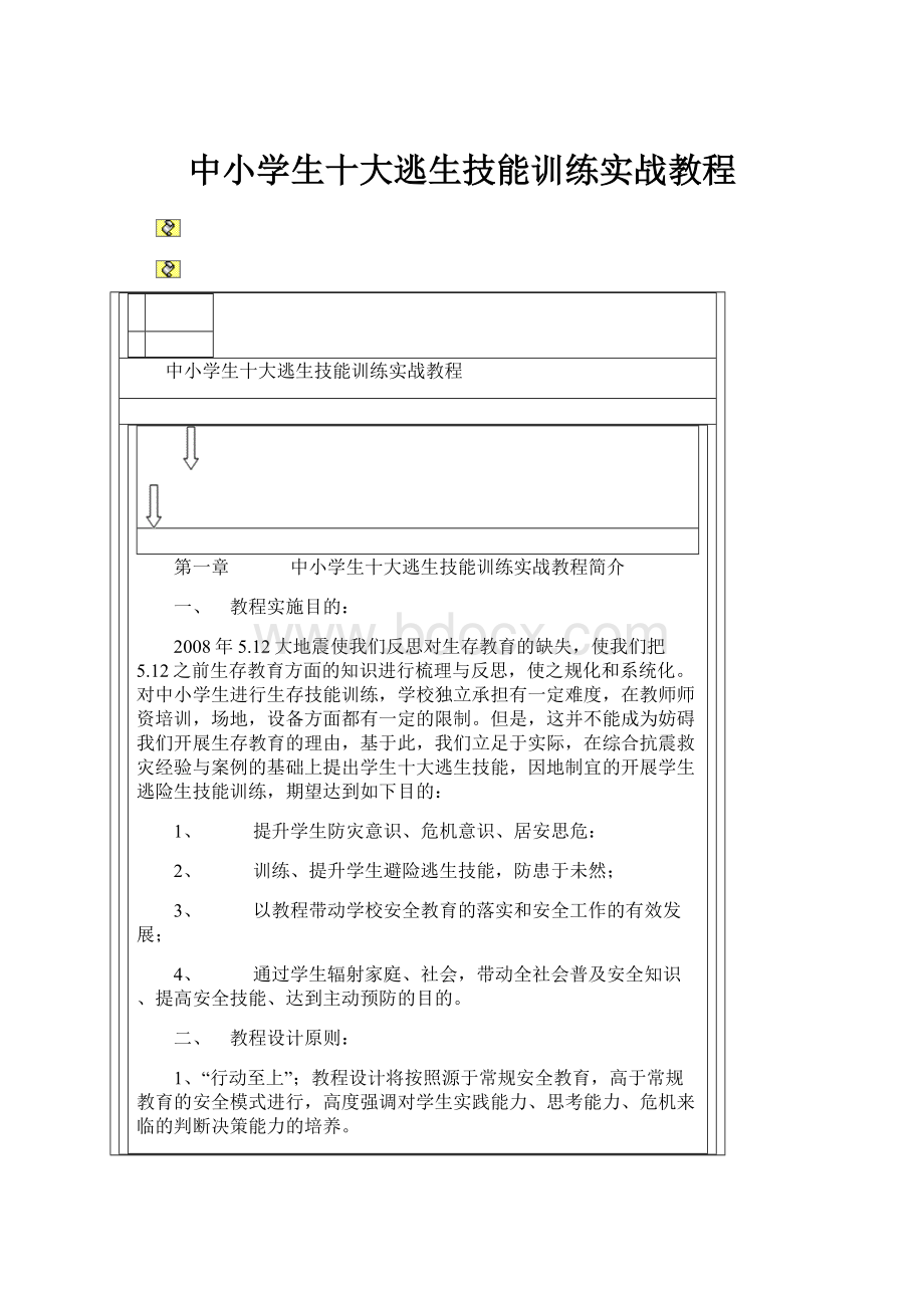 中小学生十大逃生技能训练实战教程.docx_第1页