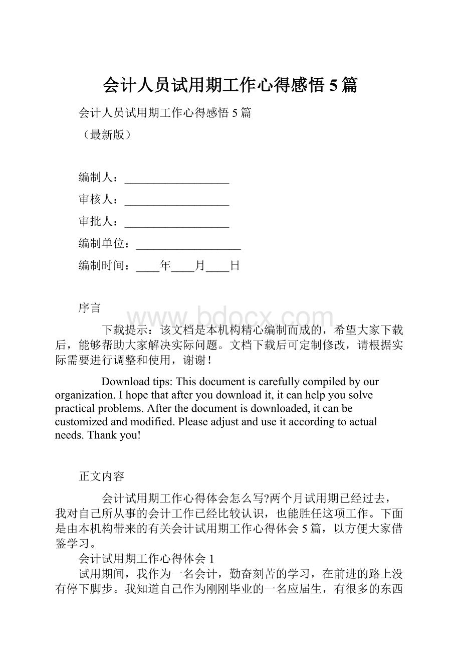 会计人员试用期工作心得感悟5篇.docx