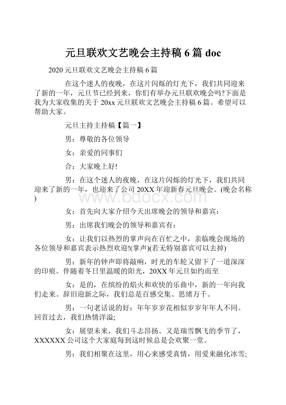 元旦联欢文艺晚会主持稿6篇doc.docx