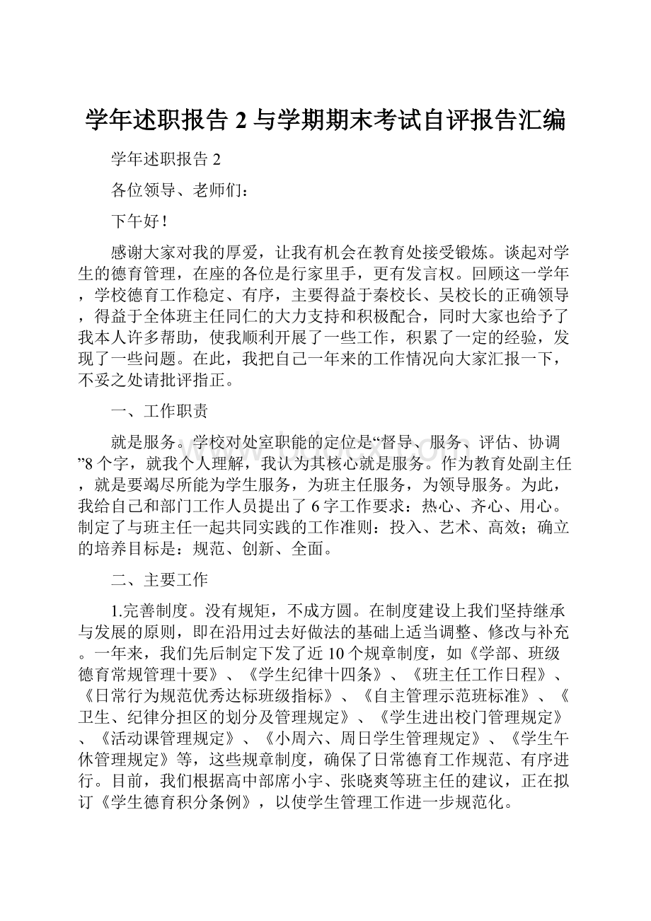 学年述职报告2与学期期末考试自评报告汇编.docx