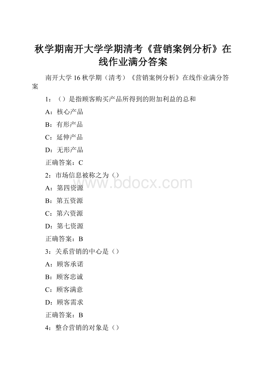 秋学期南开大学学期清考《营销案例分析》在线作业满分答案.docx