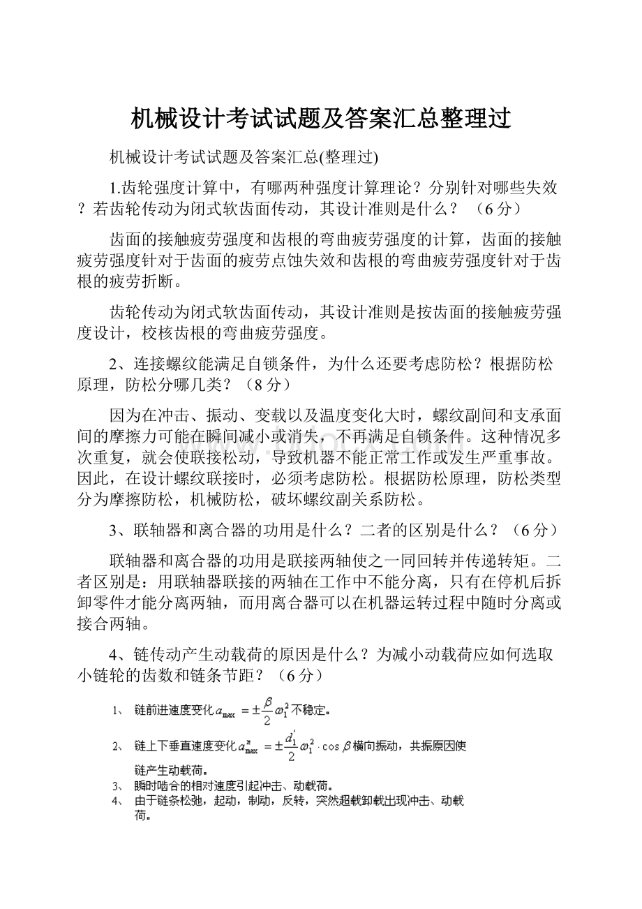 机械设计考试试题及答案汇总整理过.docx