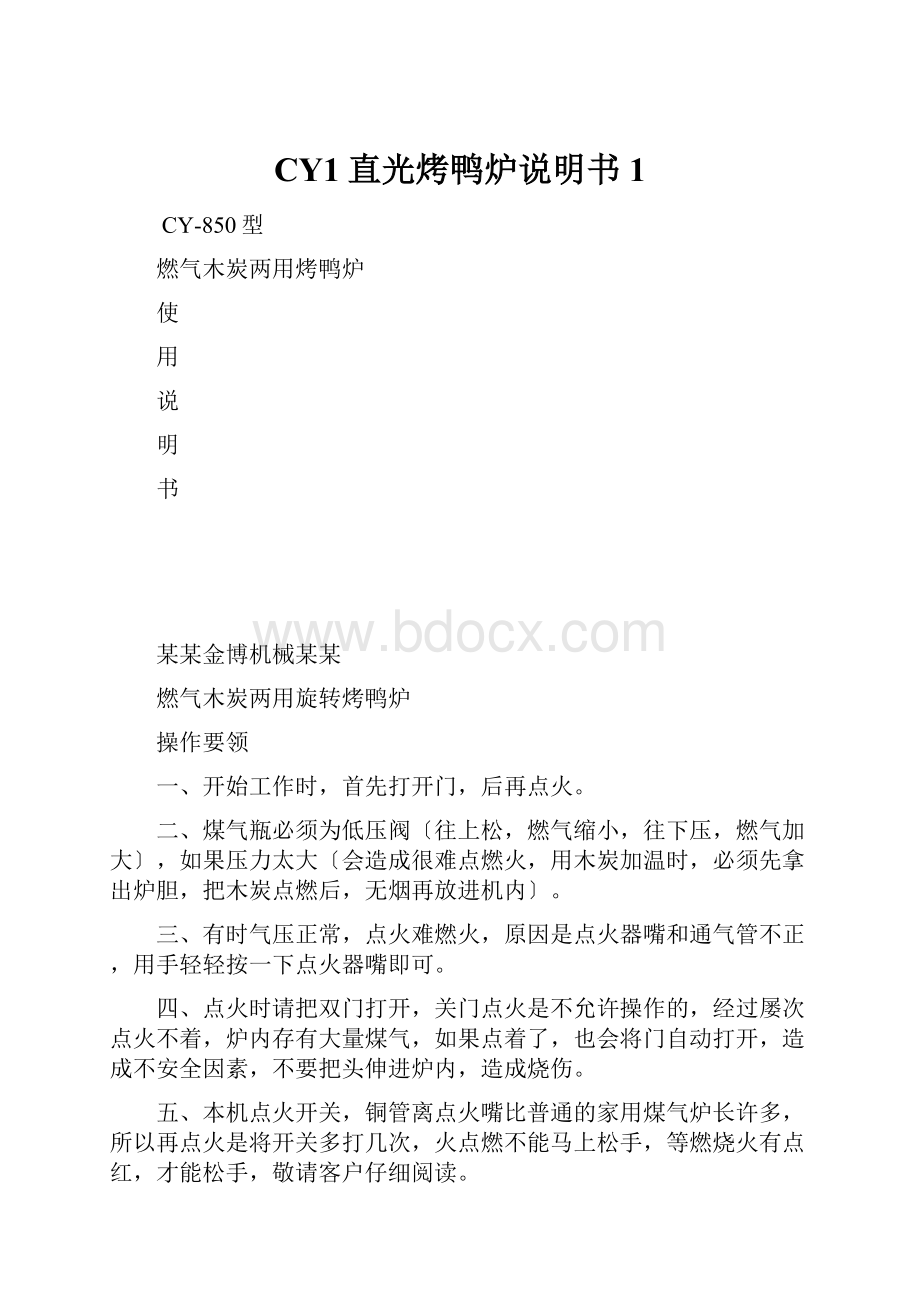 CY1直光烤鸭炉说明书1.docx