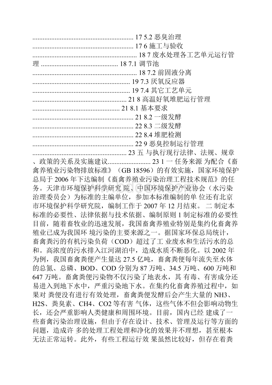 《畜禽养殖业污染治理工程技术设计规范方案》.docx_第2页