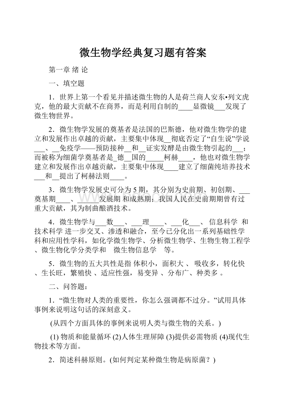 微生物学经典复习题有答案.docx