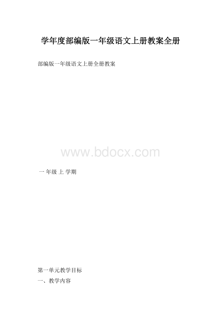 学年度部编版一年级语文上册教案全册.docx_第1页