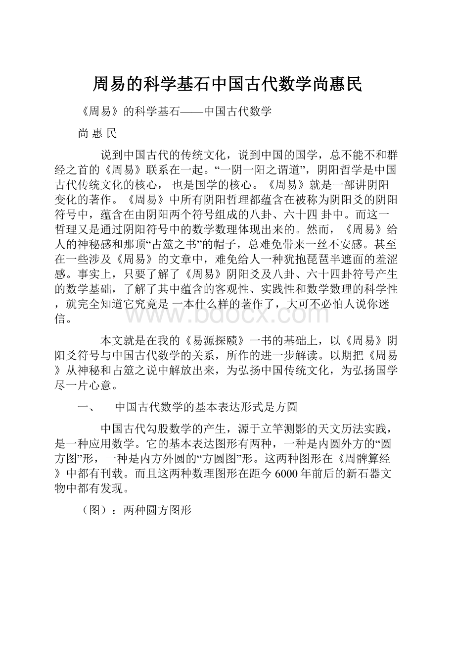 周易的科学基石中国古代数学尚惠民.docx