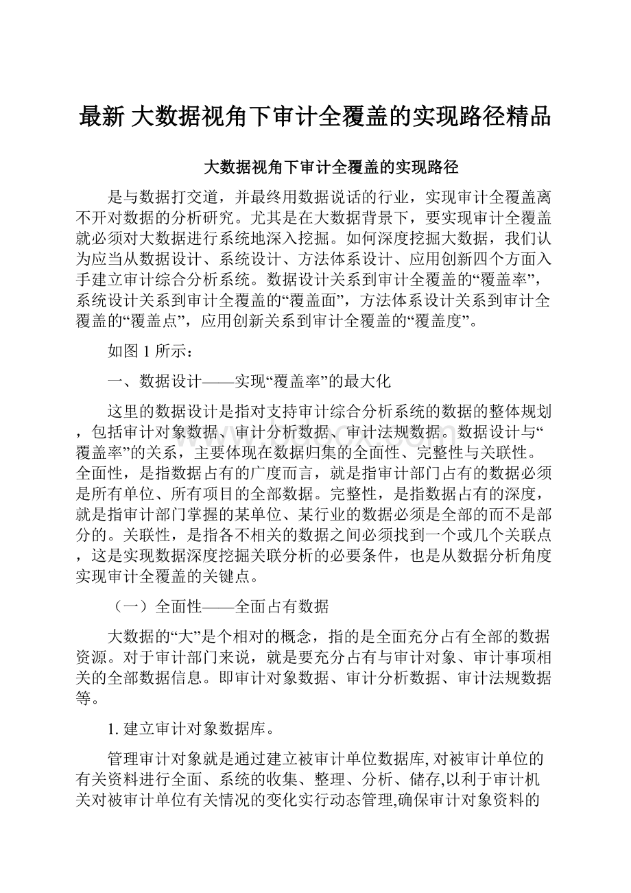 最新 大数据视角下审计全覆盖的实现路径精品.docx