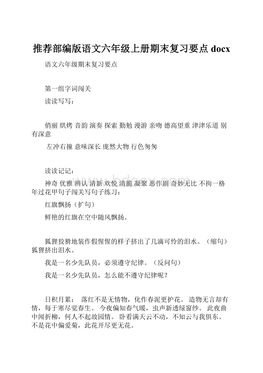 推荐部编版语文六年级上册期末复习要点docx.docx_第1页