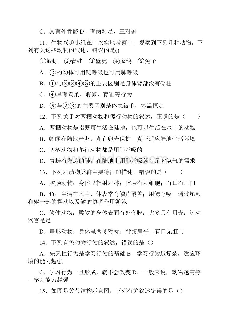 内蒙古巴彦淖尔市磴口县诚仁中学学年八年级上学期期中质量检测生物试题.docx_第3页