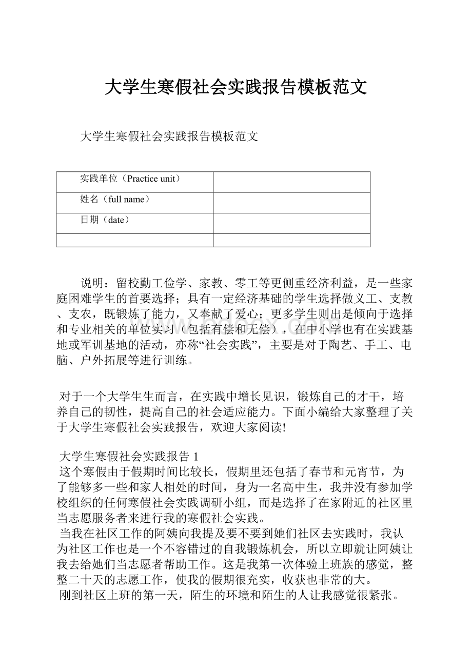 大学生寒假社会实践报告模板范文.docx_第1页