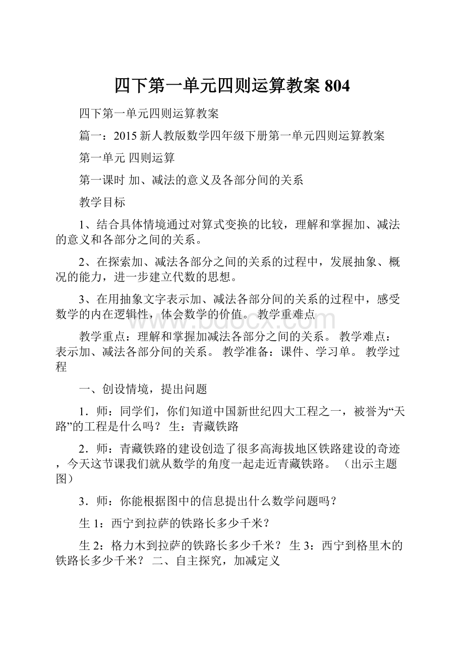 四下第一单元四则运算教案804.docx_第1页