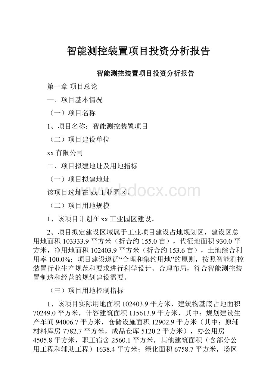 智能测控装置项目投资分析报告.docx