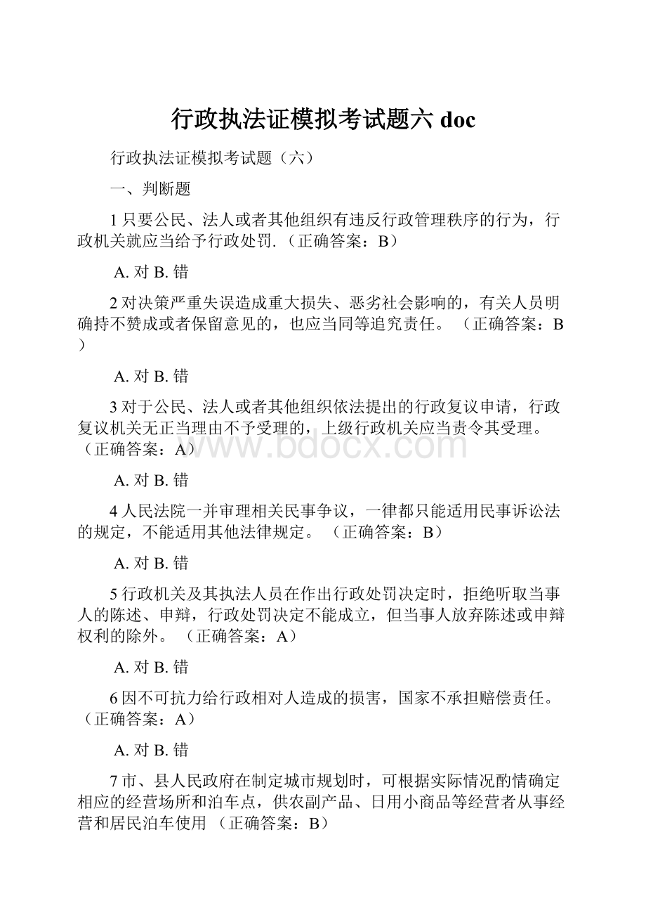 行政执法证模拟考试题六doc.docx