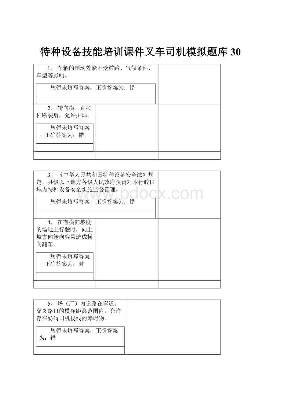 特种设备技能培训课件叉车司机模拟题库30.docx_第1页