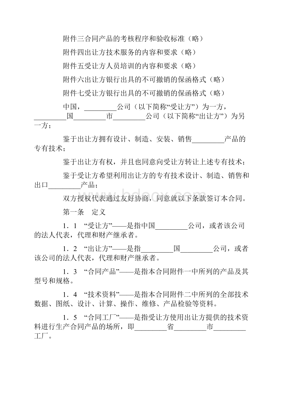 合同范文专有技术转让合同样本.docx_第2页