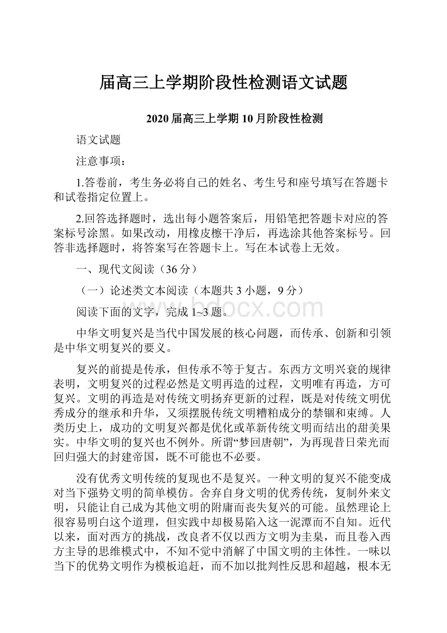 届高三上学期阶段性检测语文试题.docx_第1页