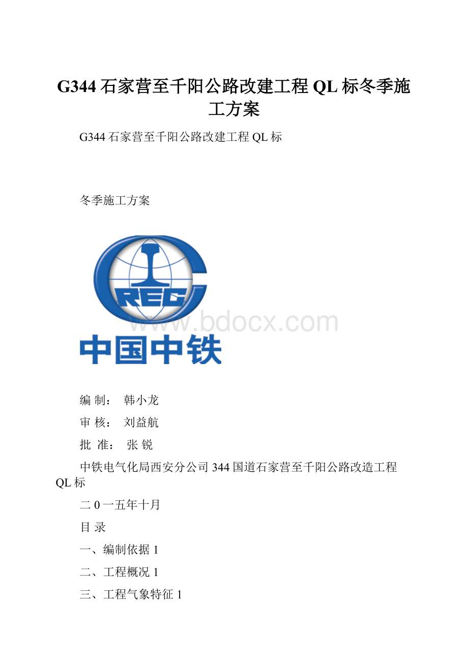 G344石家营至千阳公路改建工程QL标冬季施工方案.docx