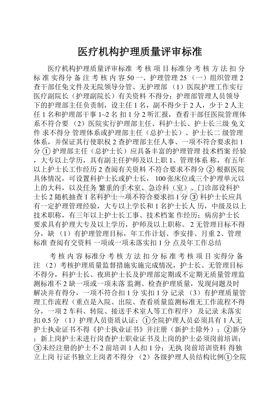 医疗机构护理质量评审标准.docx