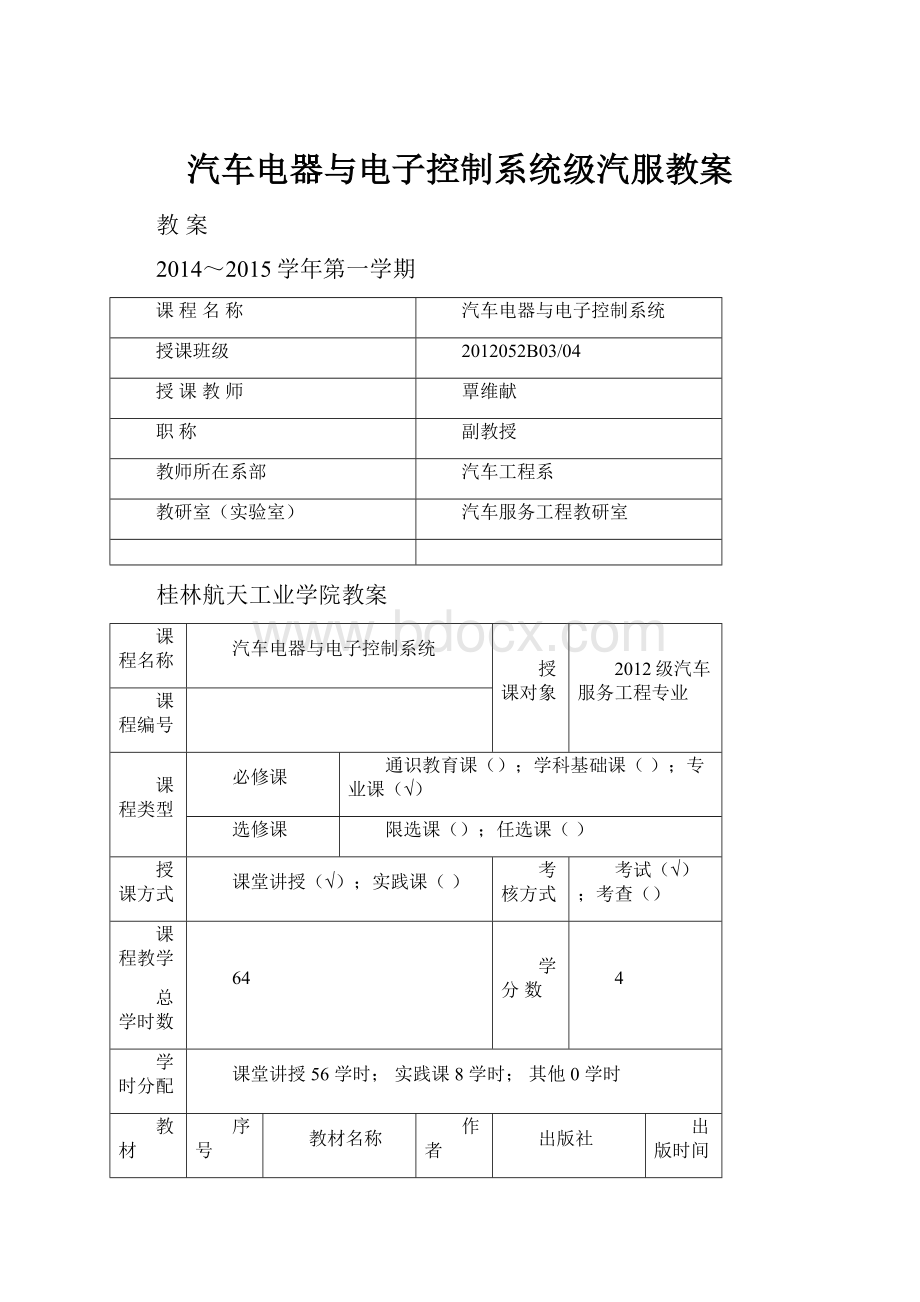 汽车电器与电子控制系统级汽服教案.docx