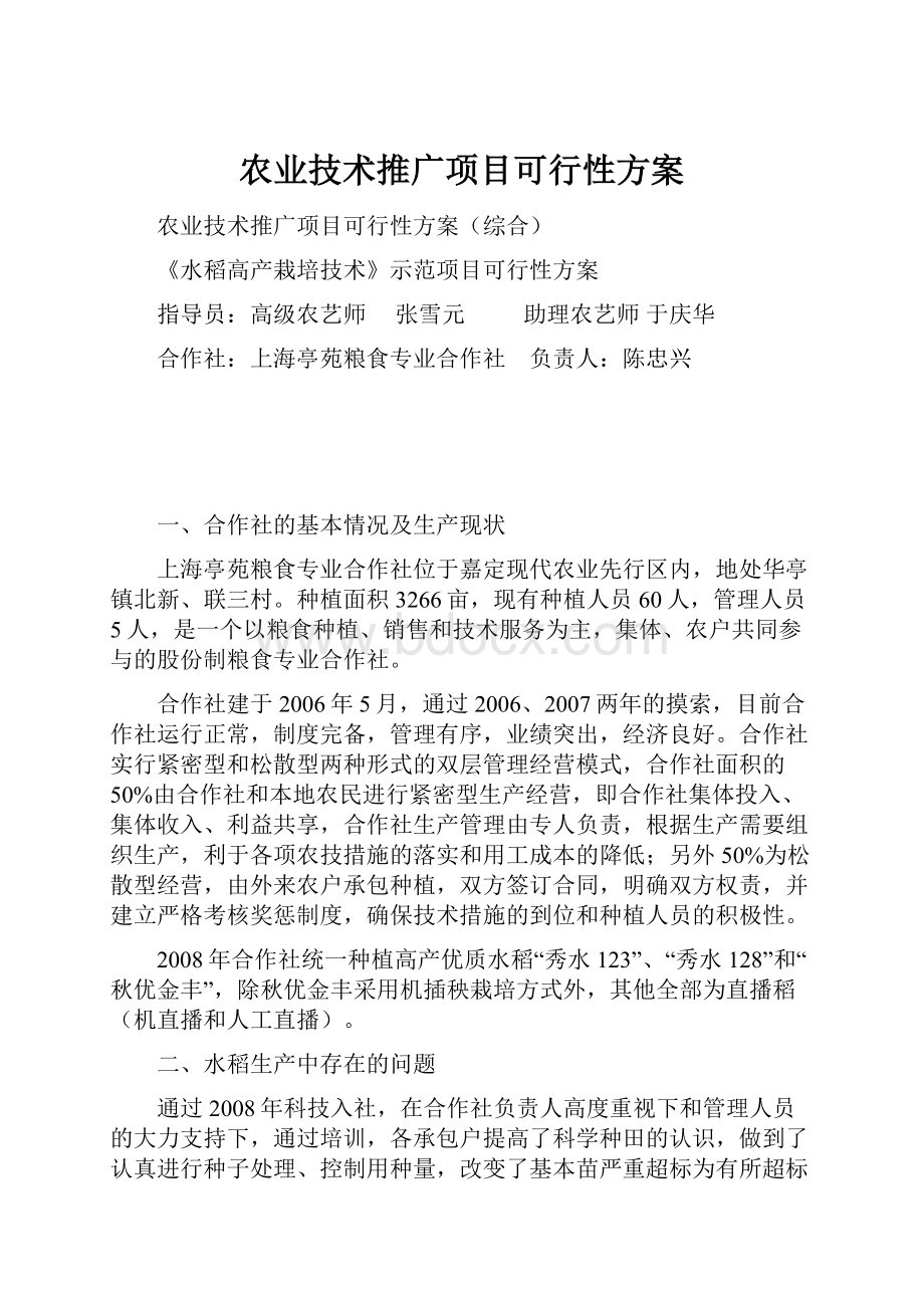 农业技术推广项目可行性方案.docx