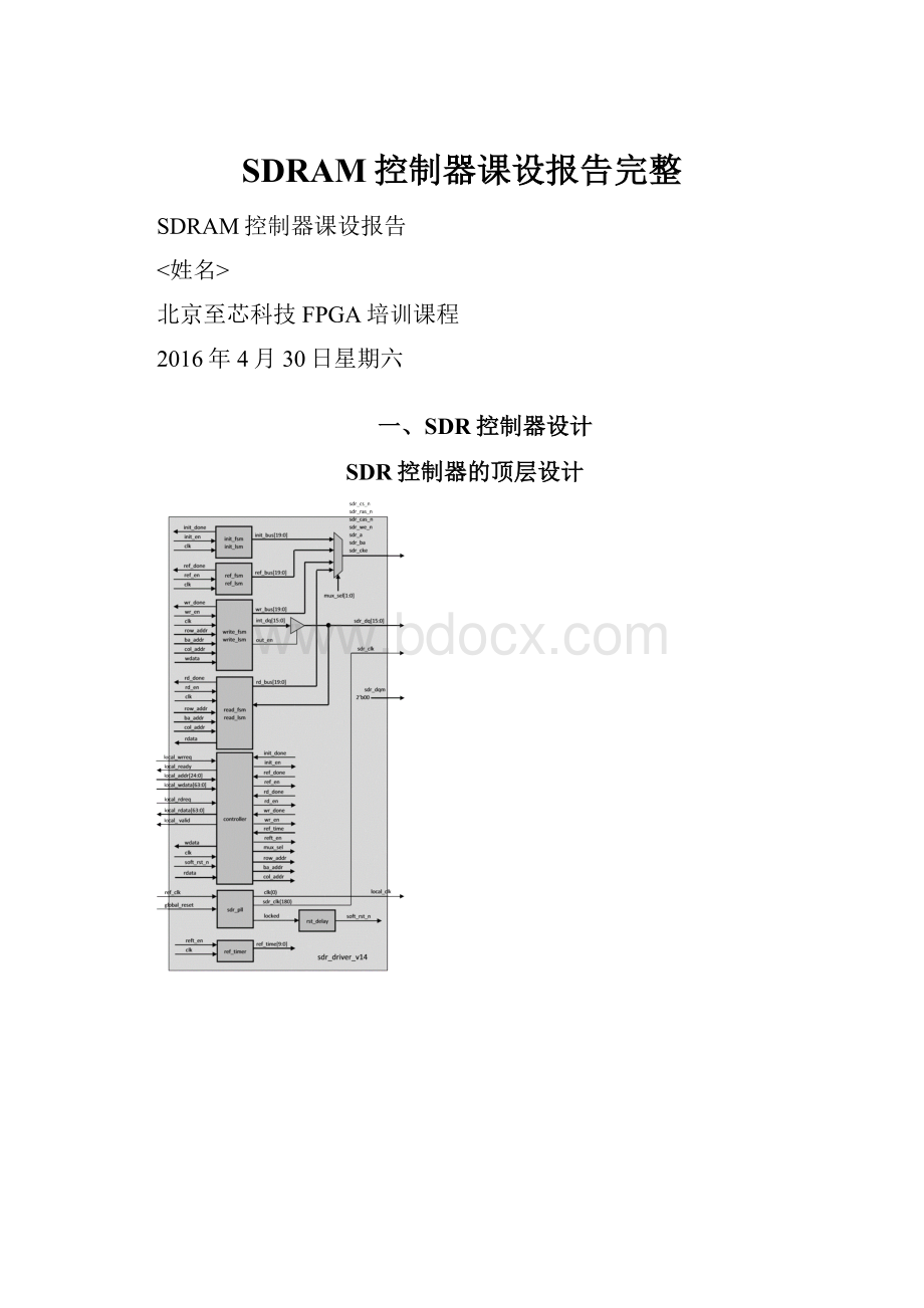 SDRAM控制器课设报告完整.docx