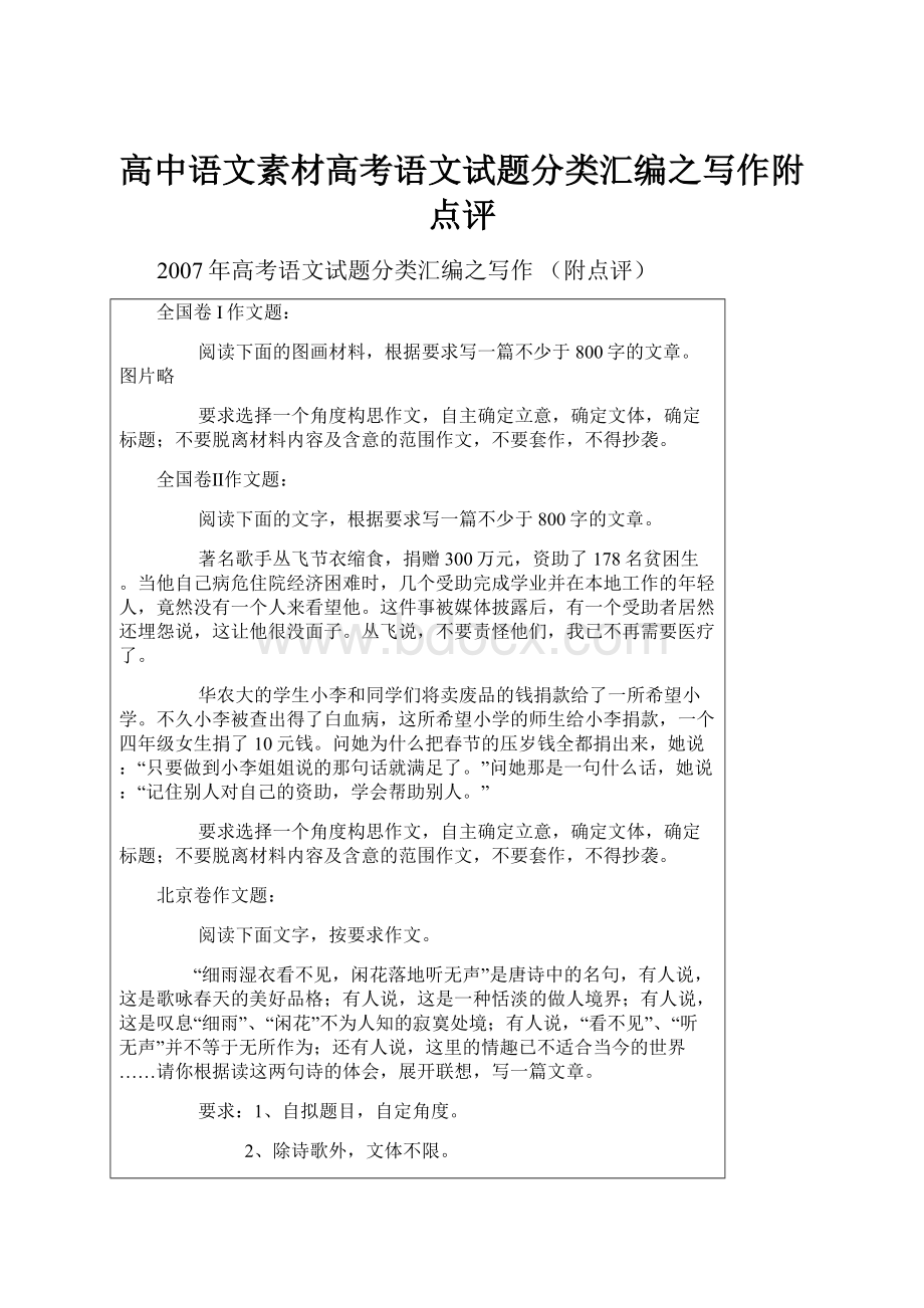 高中语文素材高考语文试题分类汇编之写作附点评.docx_第1页