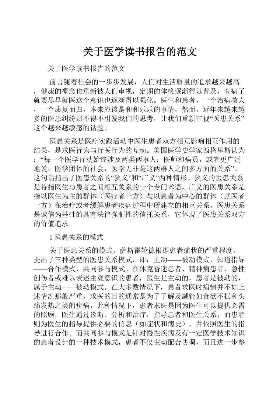 关于医学读书报告的范文.docx