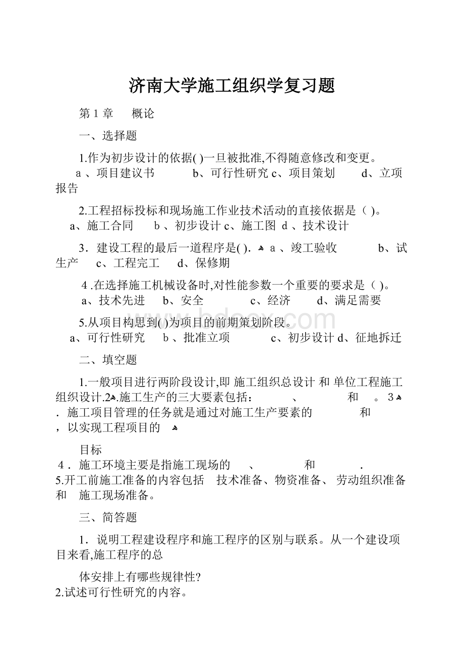 济南大学施工组织学复习题.docx_第1页