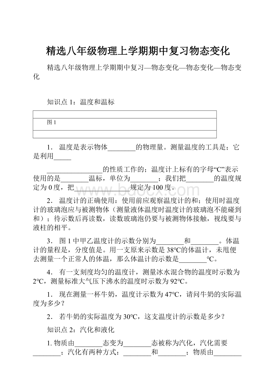 精选八年级物理上学期期中复习物态变化.docx