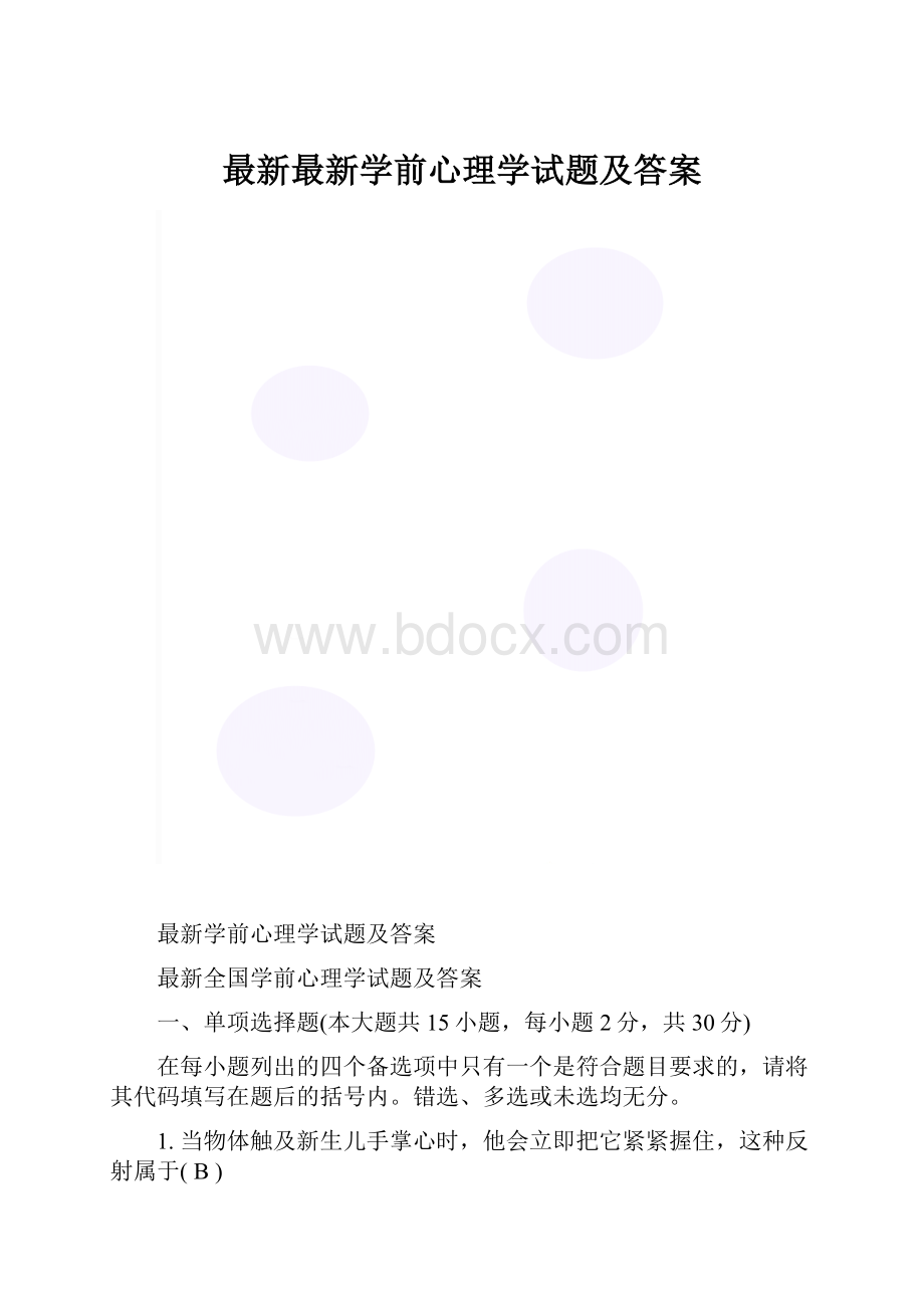 最新最新学前心理学试题及答案.docx