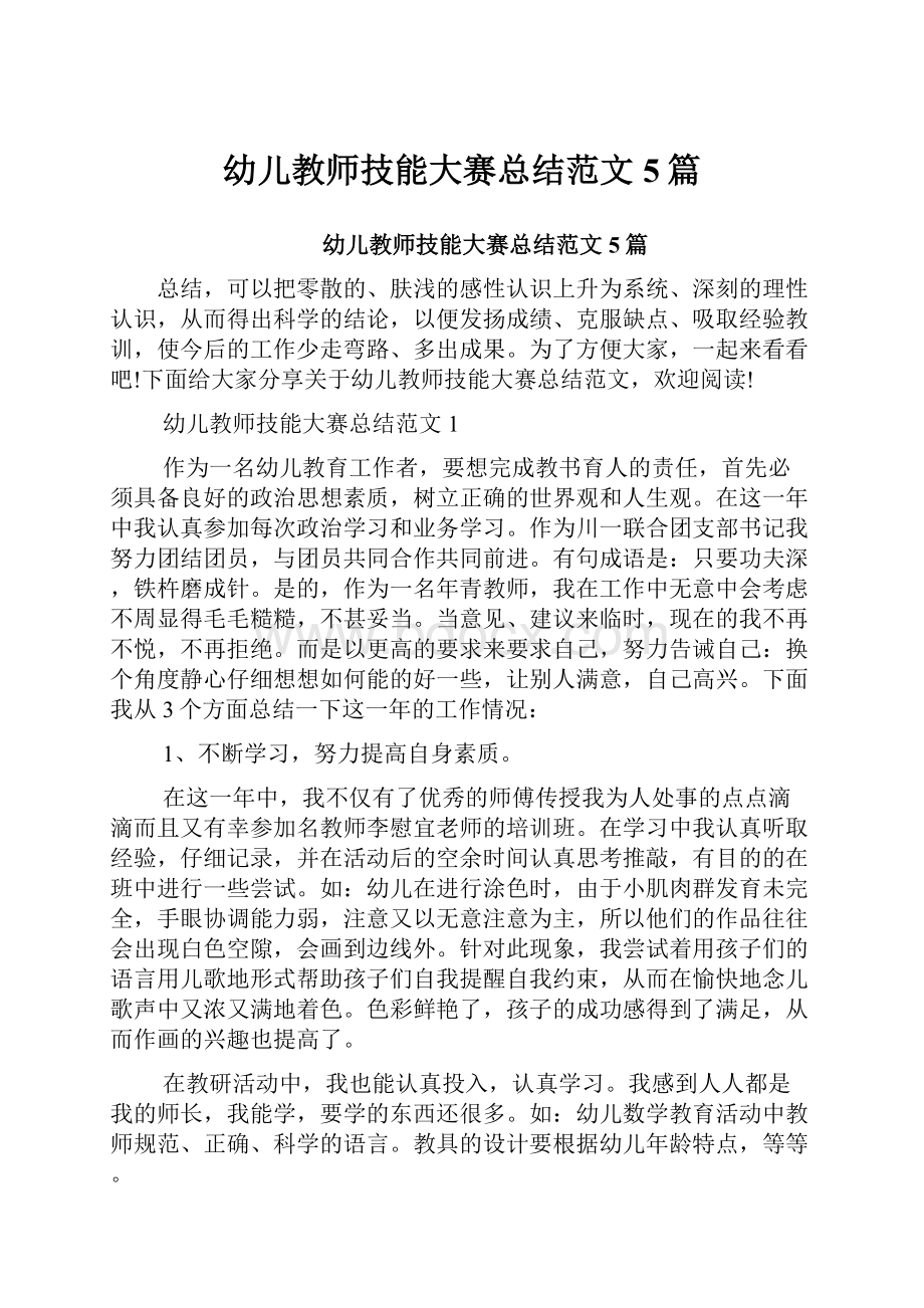 幼儿教师技能大赛总结范文5篇.docx