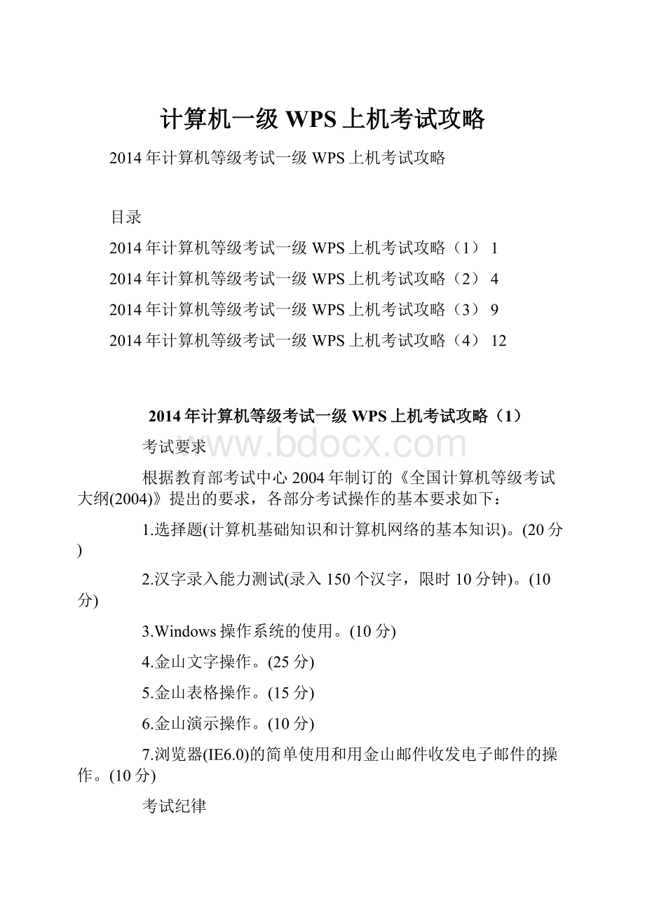 计算机一级WPS上机考试攻略.docx