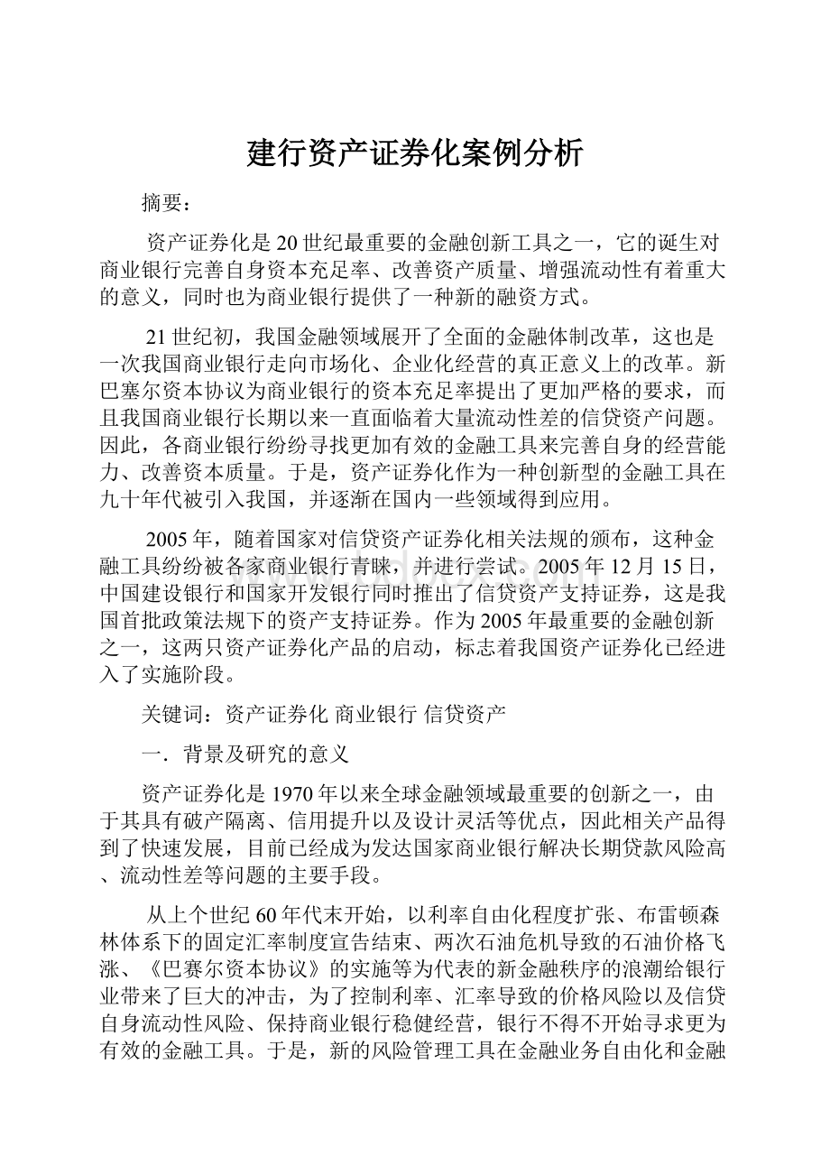 建行资产证券化案例分析.docx