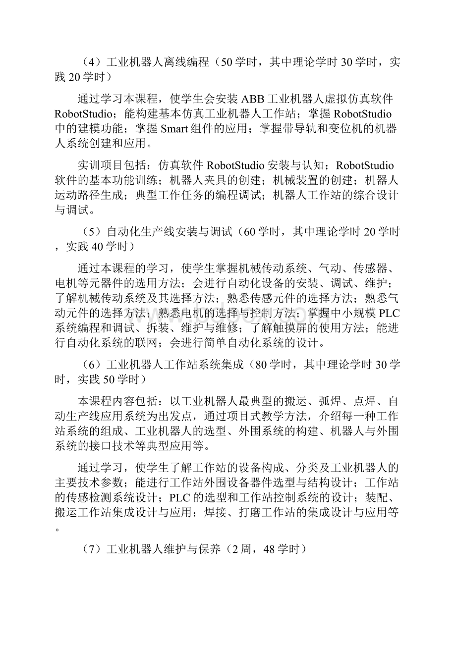 智能化制造和汽车学院级专业人才培养方案工业机器人新能源汽车1.docx_第3页