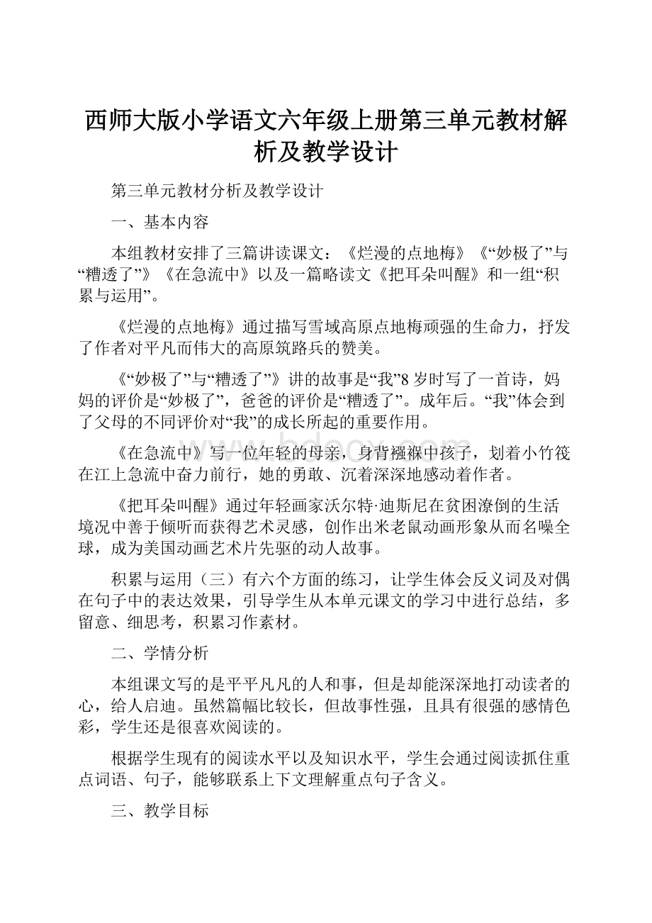 西师大版小学语文六年级上册第三单元教材解析及教学设计.docx