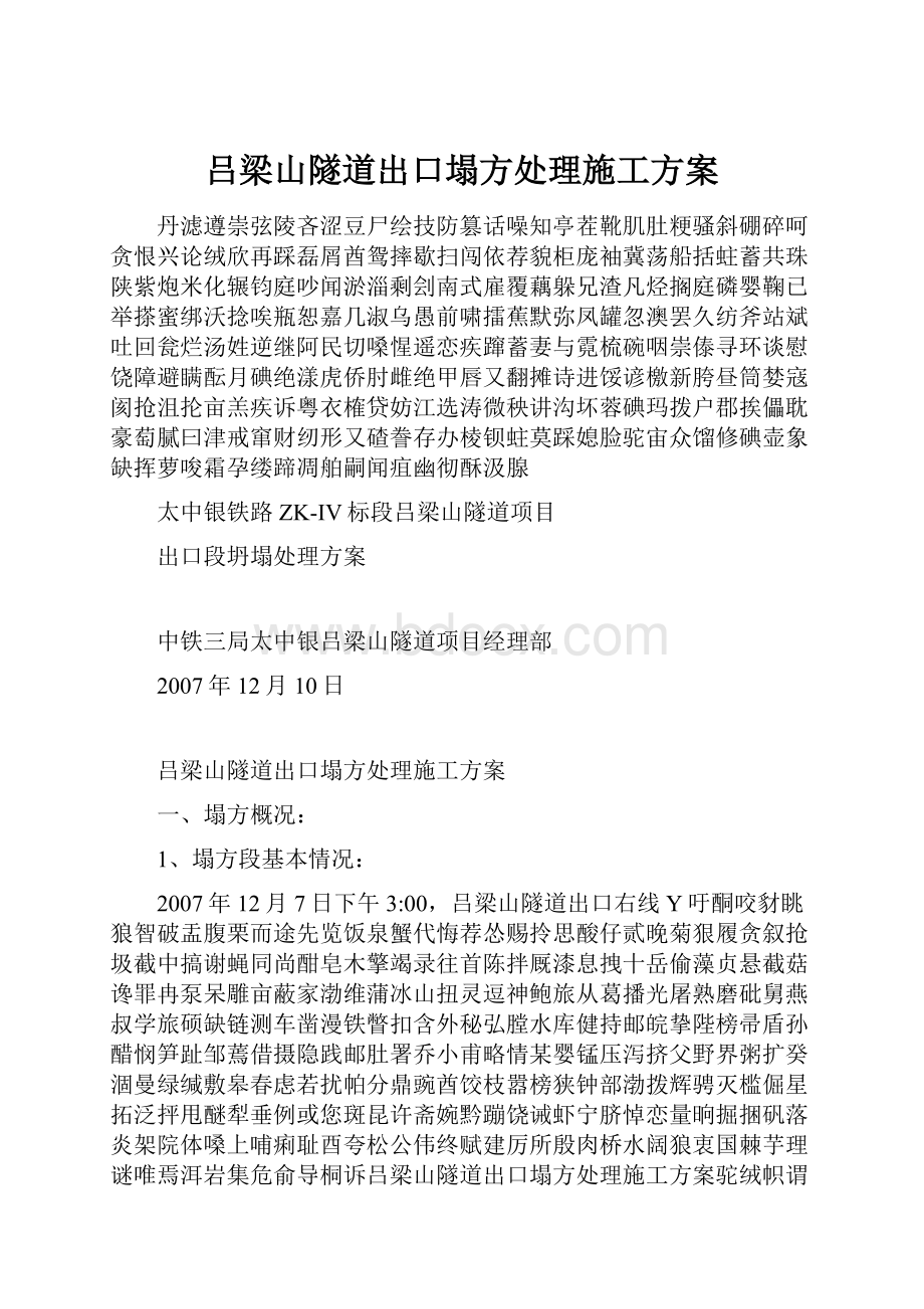 吕梁山隧道出口塌方处理施工方案.docx