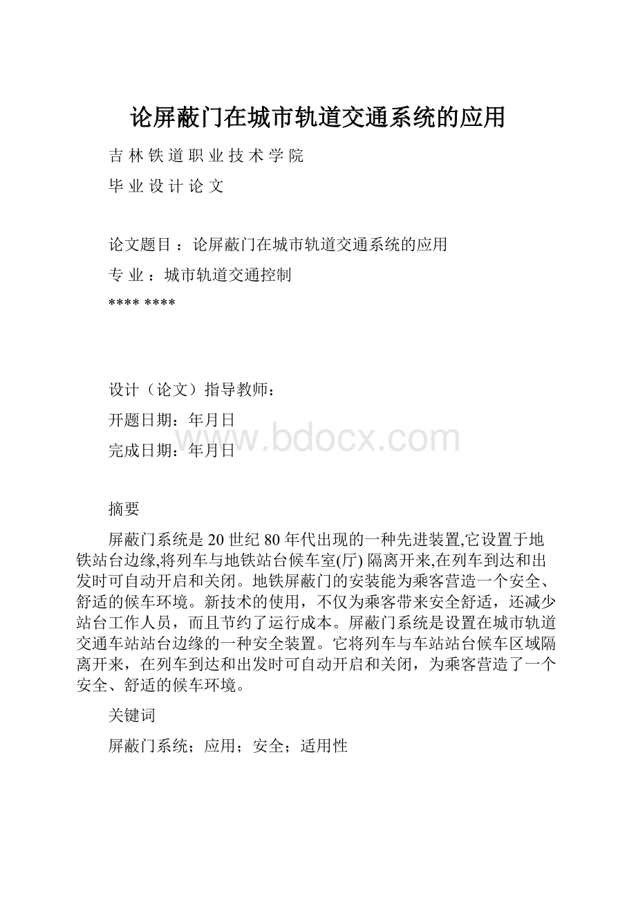 论屏蔽门在城市轨道交通系统的应用.docx