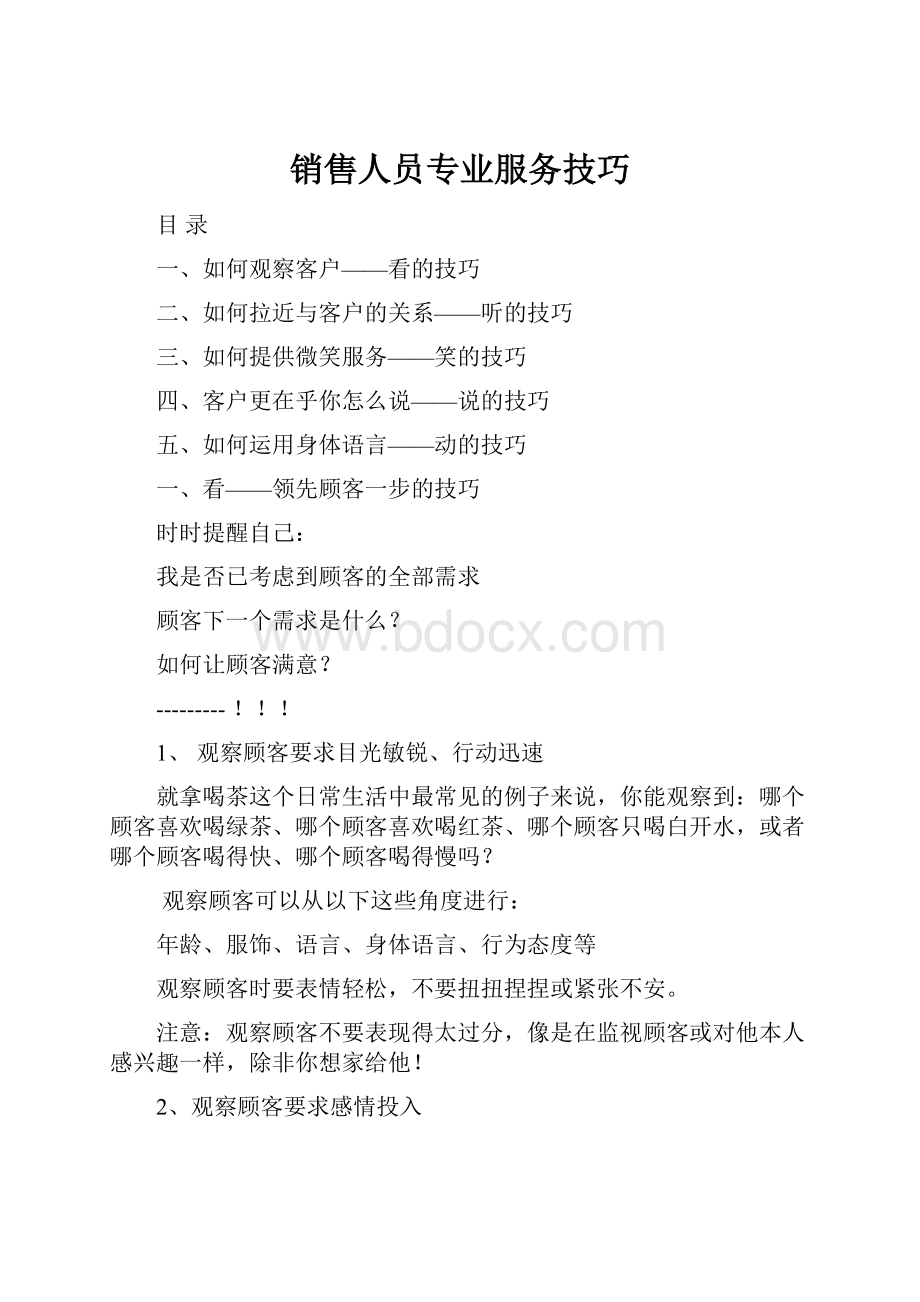 销售人员专业服务技巧.docx