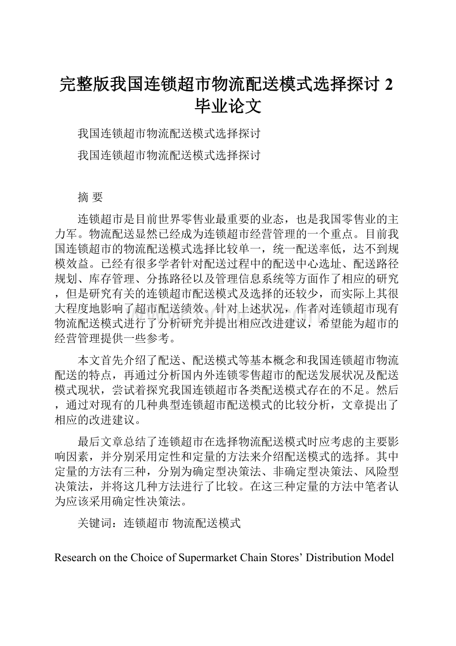 完整版我国连锁超市物流配送模式选择探讨2毕业论文.docx