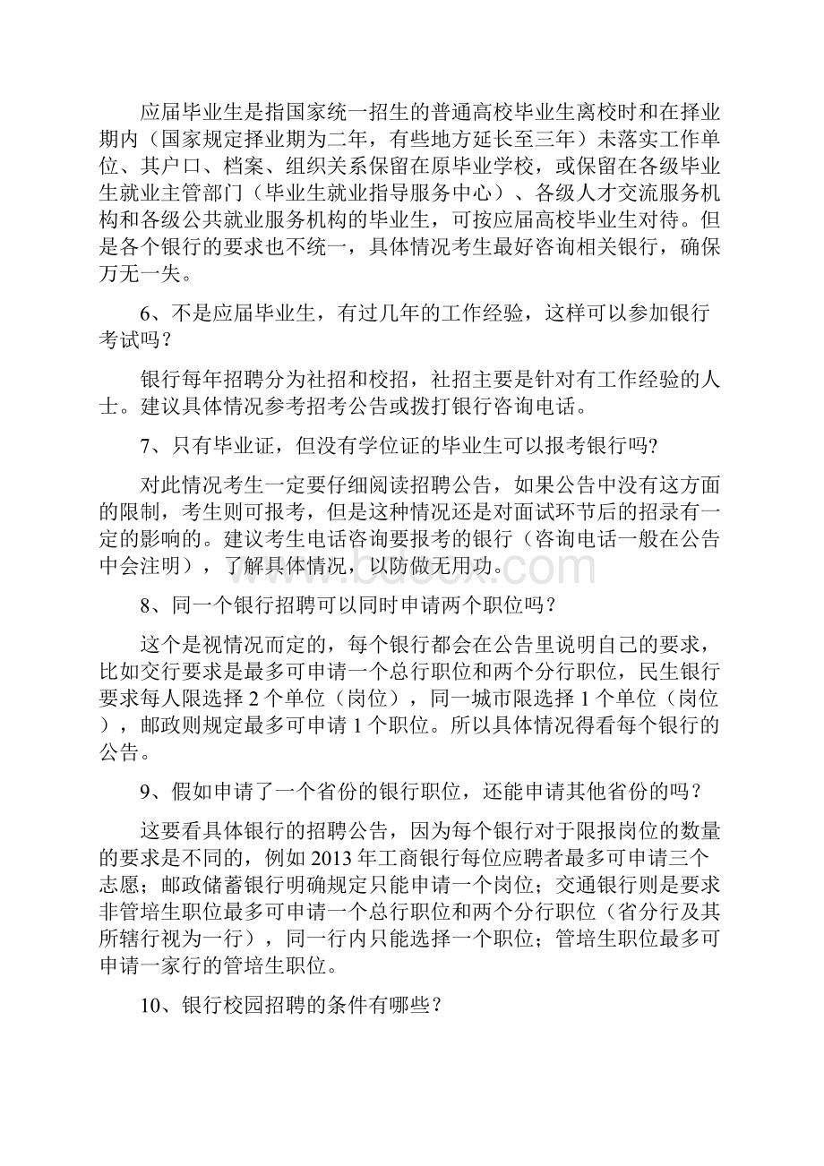 银行校园招聘考试百问百答.docx_第2页