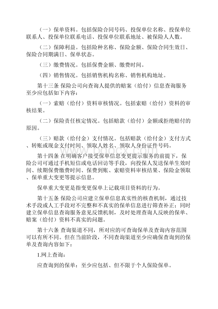 青岛人身保险保单信息查询服务管理办法.docx_第3页