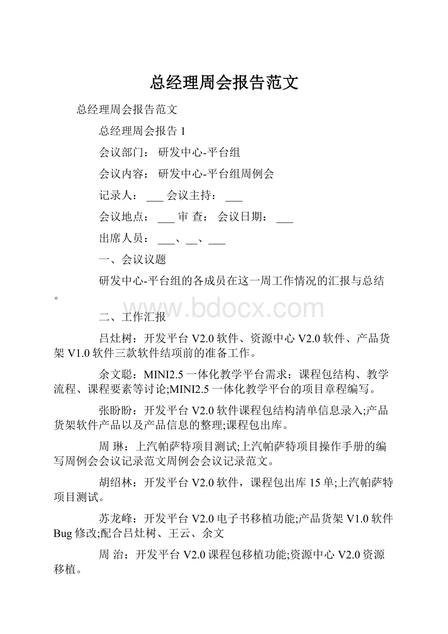 总经理周会报告范文.docx