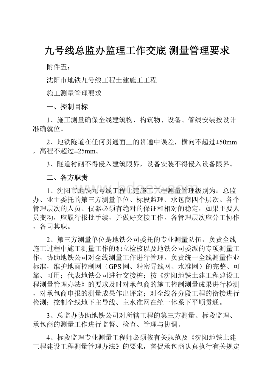 九号线总监办监理工作交底 测量管理要求.docx