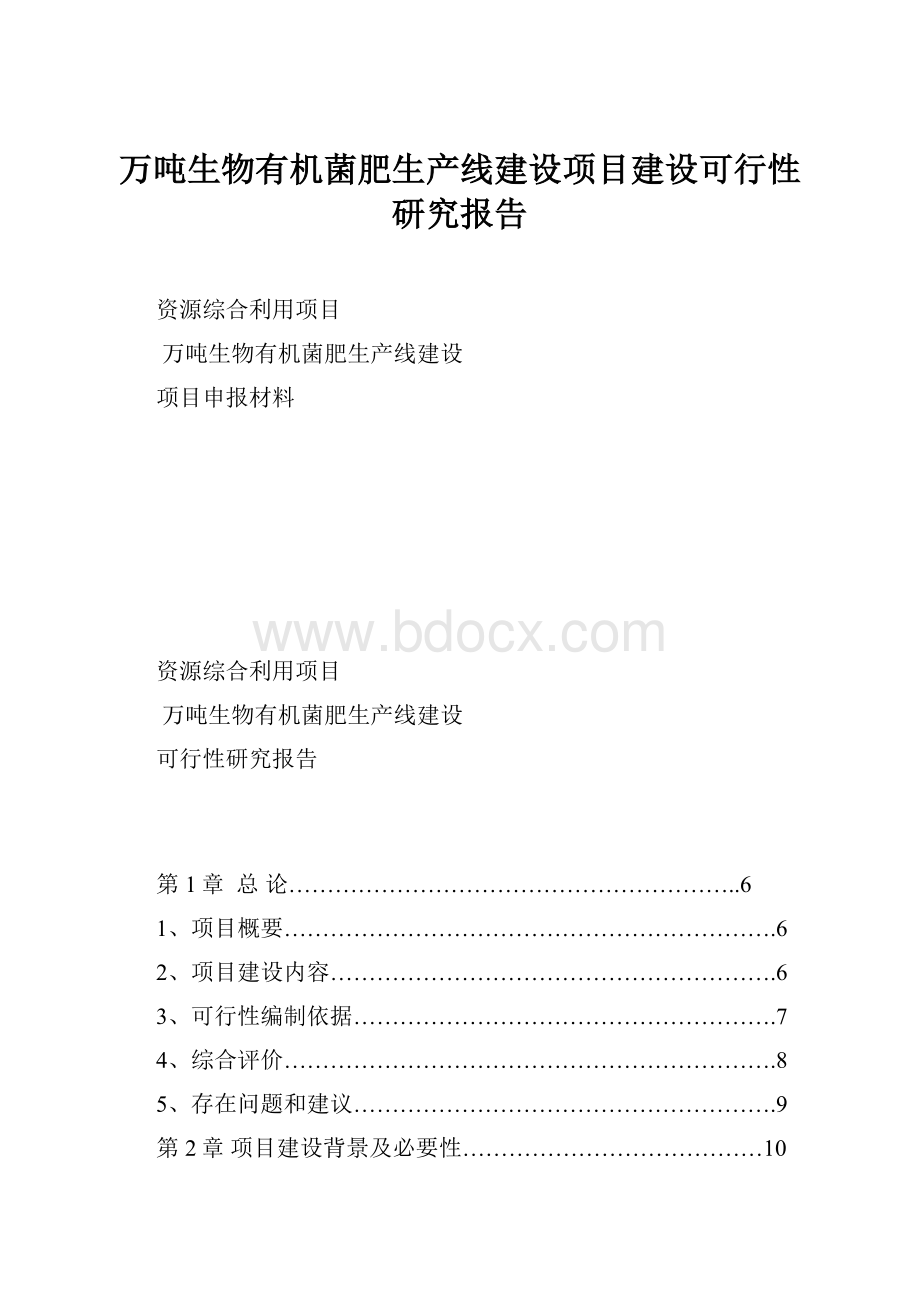 万吨生物有机菌肥生产线建设项目建设可行性研究报告.docx