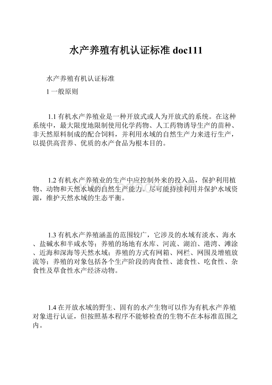 水产养殖有机认证标准doc111.docx_第1页