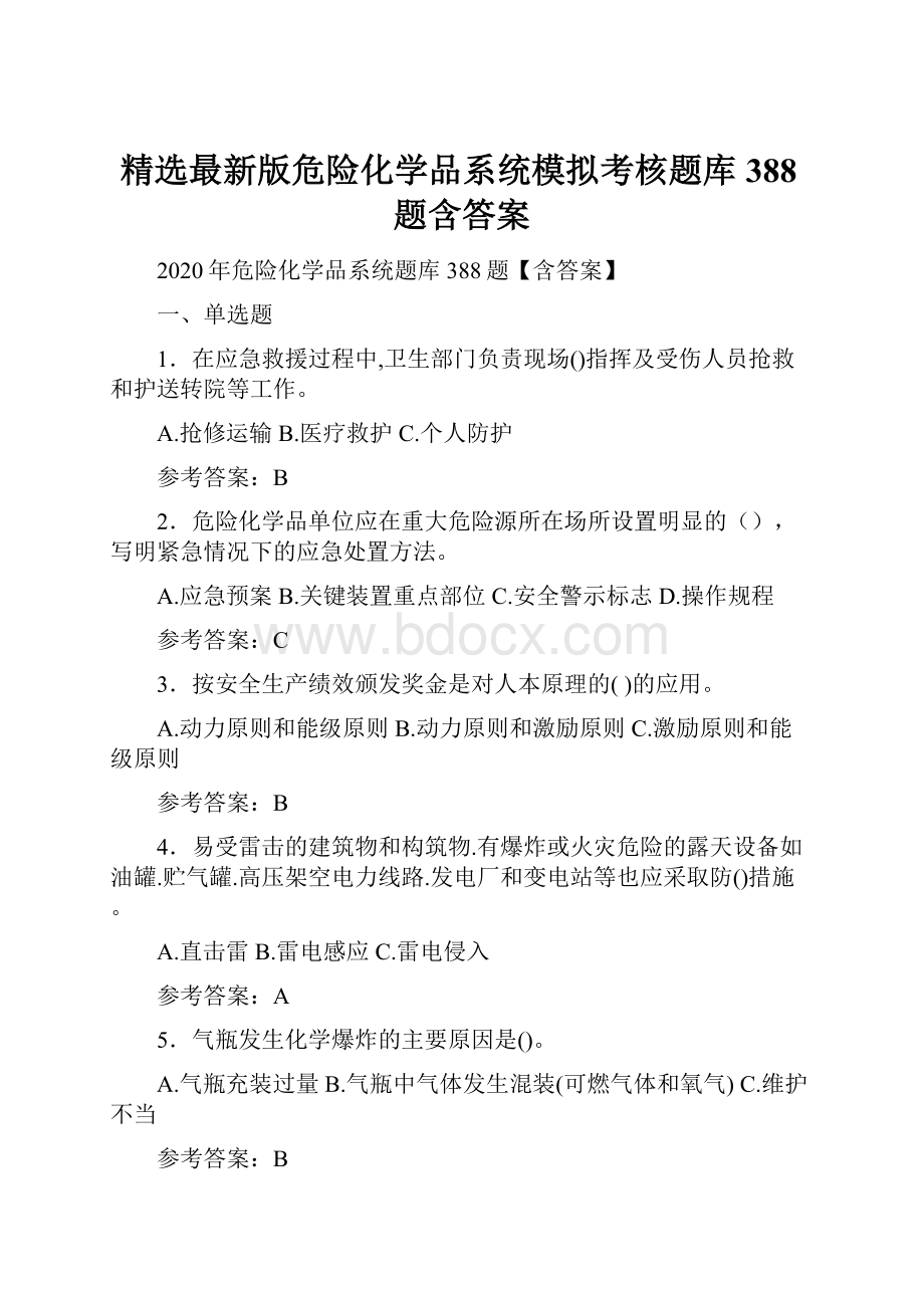 精选最新版危险化学品系统模拟考核题库388题含答案.docx_第1页