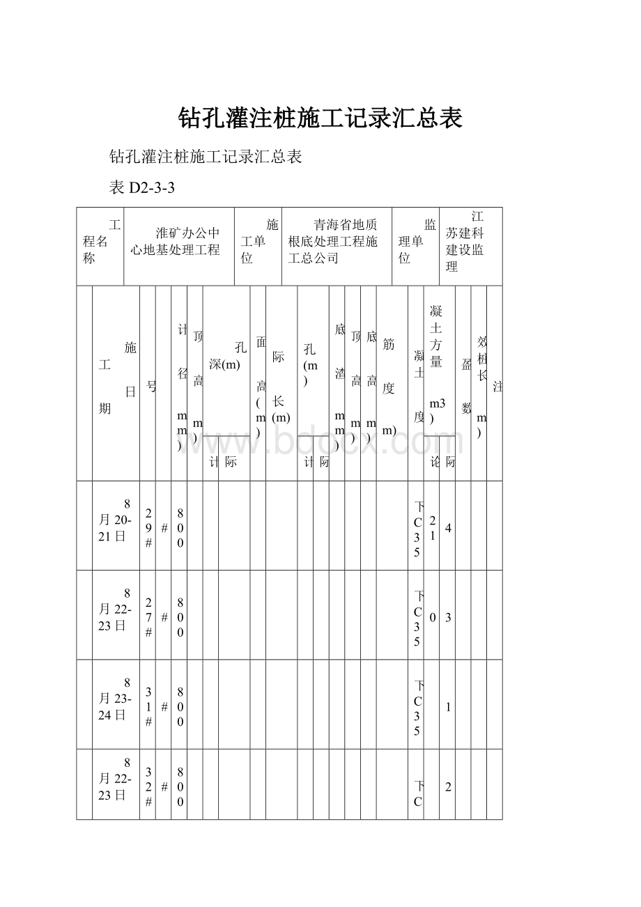 钻孔灌注桩施工记录汇总表.docx