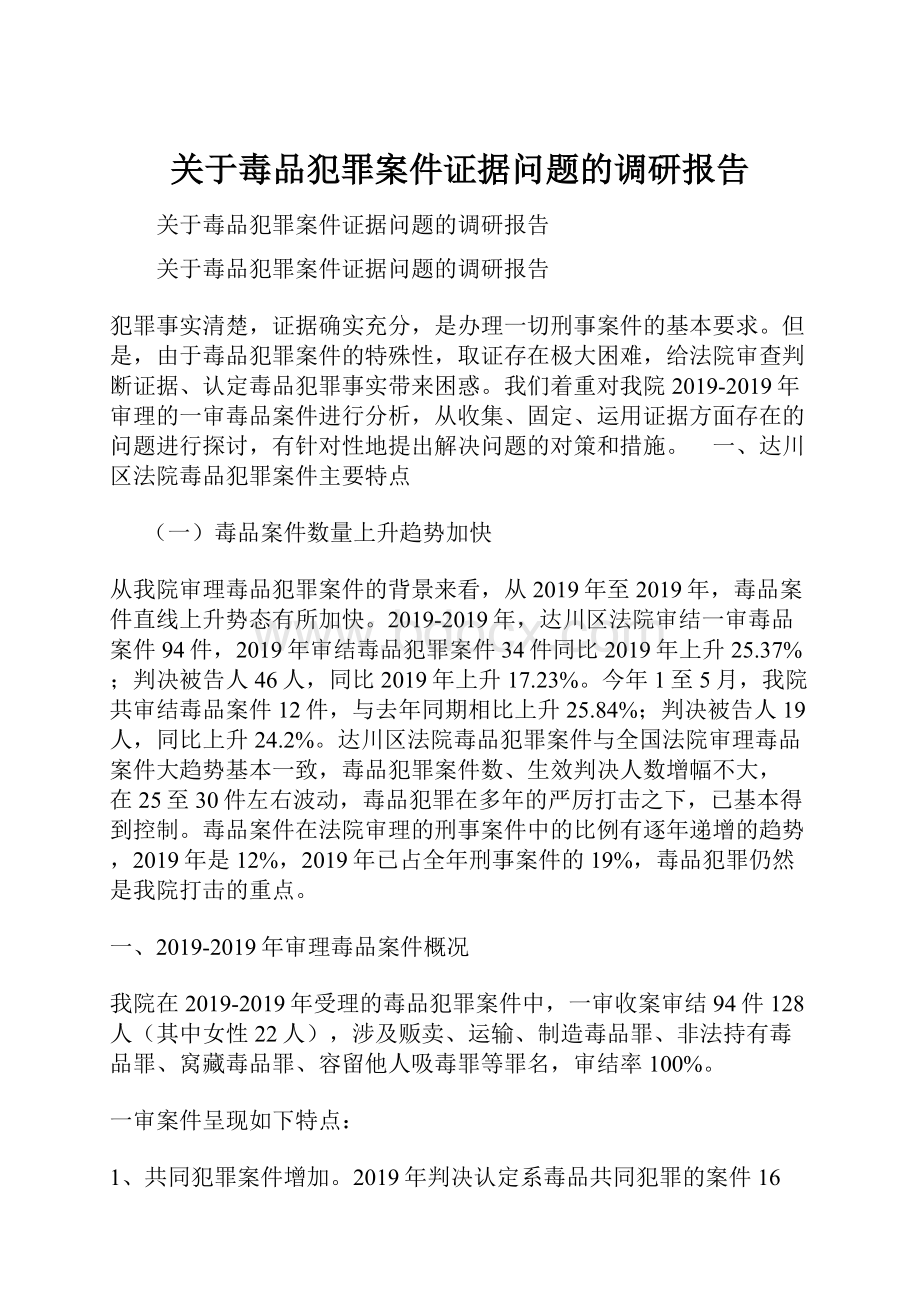 关于毒品犯罪案件证据问题的调研报告.docx_第1页